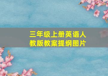 三年级上册英语人教版教案提纲图片