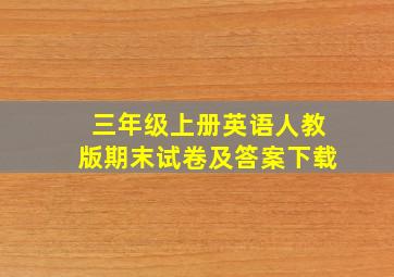 三年级上册英语人教版期末试卷及答案下载