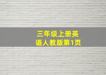 三年级上册英语人教版第1页