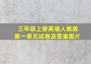 三年级上册英语人教版第一单元试卷及答案图片