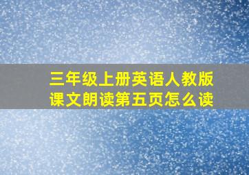 三年级上册英语人教版课文朗读第五页怎么读