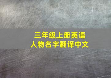 三年级上册英语人物名字翻译中文