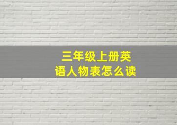 三年级上册英语人物表怎么读