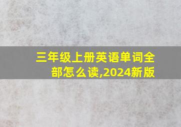 三年级上册英语单词全部怎么读,2024新版