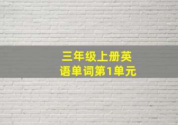 三年级上册英语单词第1单元