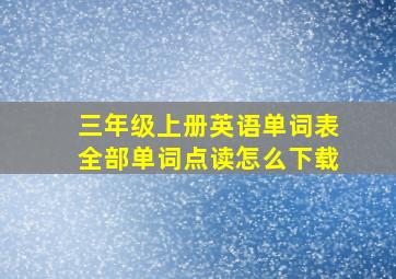 三年级上册英语单词表全部单词点读怎么下载