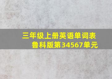 三年级上册英语单词表鲁科版第34567单元