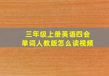 三年级上册英语四会单词人教版怎么读视频