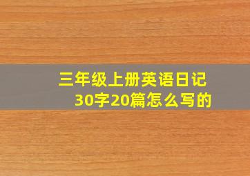 三年级上册英语日记30字20篇怎么写的