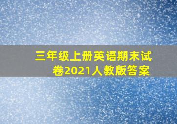 三年级上册英语期末试卷2021人教版答案