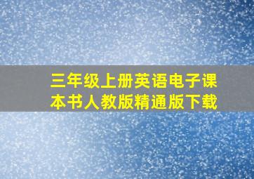 三年级上册英语电子课本书人教版精通版下载