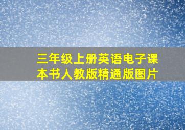 三年级上册英语电子课本书人教版精通版图片