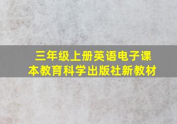 三年级上册英语电子课本教育科学出版社新教材