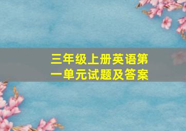 三年级上册英语第一单元试题及答案