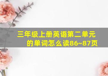 三年级上册英语第二单元的单词怎么读86~87页