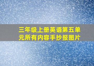 三年级上册英语第五单元所有内容手抄报图片