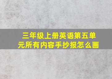 三年级上册英语第五单元所有内容手抄报怎么画