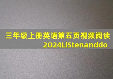 三年级上册英语第五页视频阅读2O24LiStenanddo