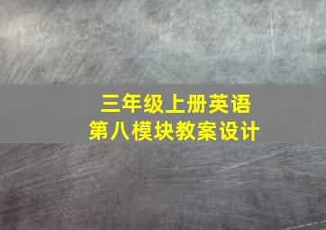 三年级上册英语第八模块教案设计