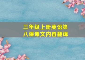 三年级上册英语第八课课文内容翻译