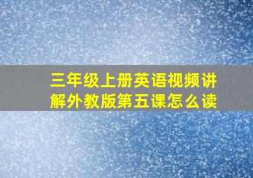 三年级上册英语视频讲解外教版第五课怎么读