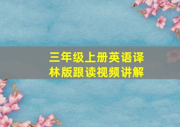 三年级上册英语译林版跟读视频讲解