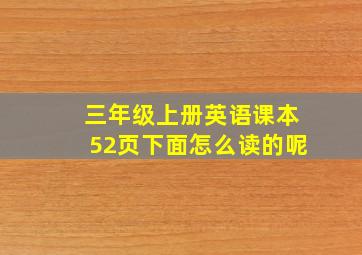 三年级上册英语课本52页下面怎么读的呢