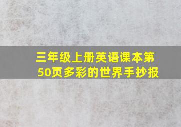 三年级上册英语课本第50页多彩的世界手抄报