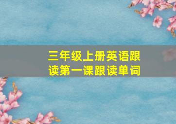 三年级上册英语跟读第一课跟读单词