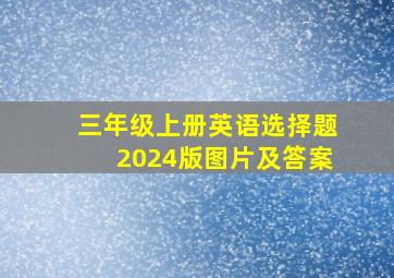 三年级上册英语选择题2024版图片及答案