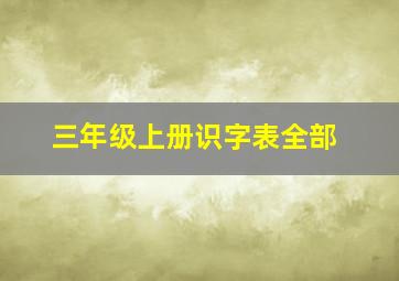 三年级上册识字表全部