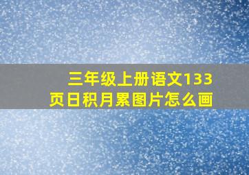 三年级上册语文133页日积月累图片怎么画