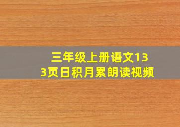 三年级上册语文133页日积月累朗读视频