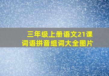 三年级上册语文21课词语拼音组词大全图片