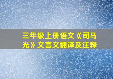 三年级上册语文《司马光》文言文翻译及注释