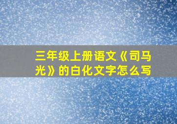 三年级上册语文《司马光》的白化文字怎么写