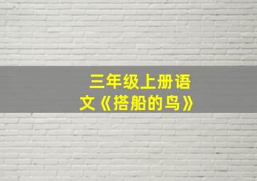 三年级上册语文《搭船的鸟》