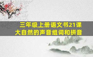 三年级上册语文书21课大自然的声音组词和拼音