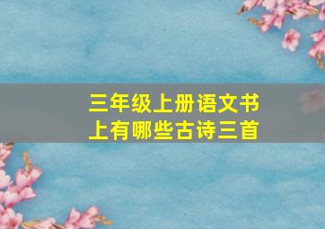 三年级上册语文书上有哪些古诗三首