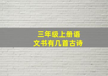 三年级上册语文书有几首古诗