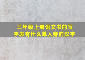 三年级上册语文书的写字表有什么单人旁的汉字