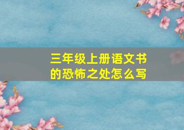 三年级上册语文书的恐怖之处怎么写