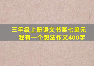 三年级上册语文书第七单元我有一个想法作文400字