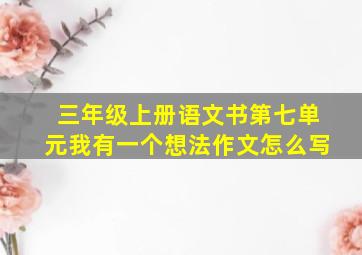 三年级上册语文书第七单元我有一个想法作文怎么写