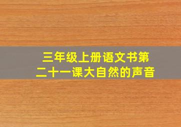 三年级上册语文书第二十一课大自然的声音