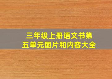 三年级上册语文书第五单元图片和内容大全