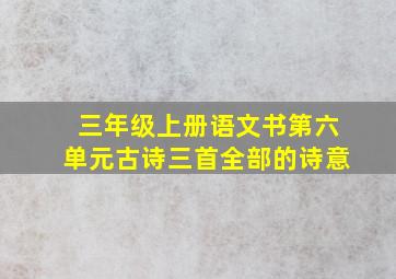 三年级上册语文书第六单元古诗三首全部的诗意