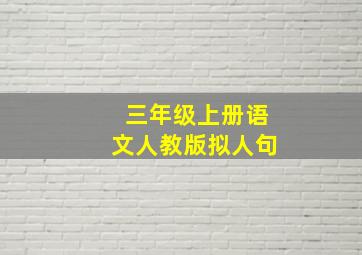 三年级上册语文人教版拟人句