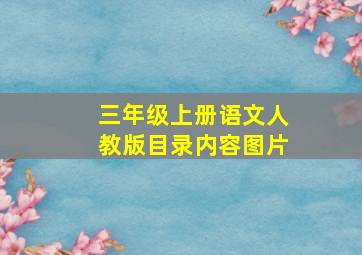 三年级上册语文人教版目录内容图片