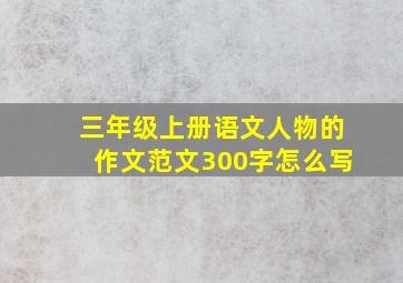 三年级上册语文人物的作文范文300字怎么写